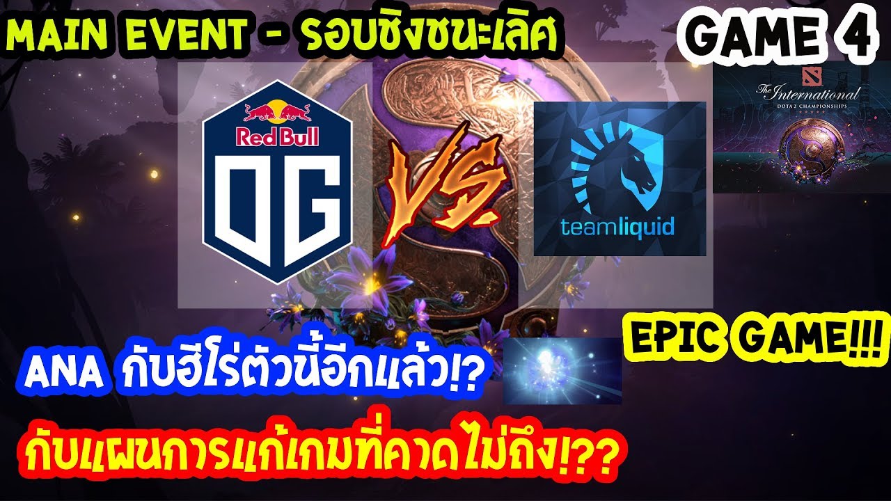 [Dota2] OG⚔️Liquid(Bo5) เกม4🏆The International 2019 | Main Event รอบชิงชนะเลิศ Day6 EPIC GAME!!!