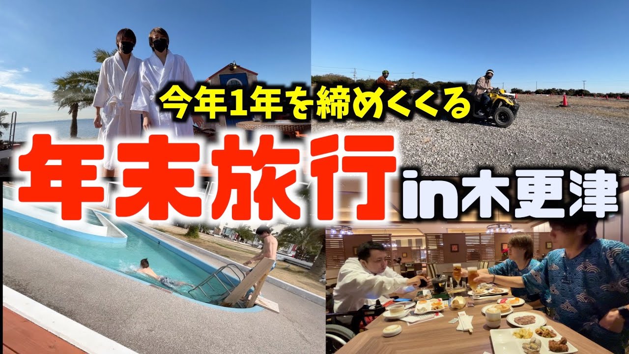 【年末旅行】今年最後の旅行で遊び尽くしましたww