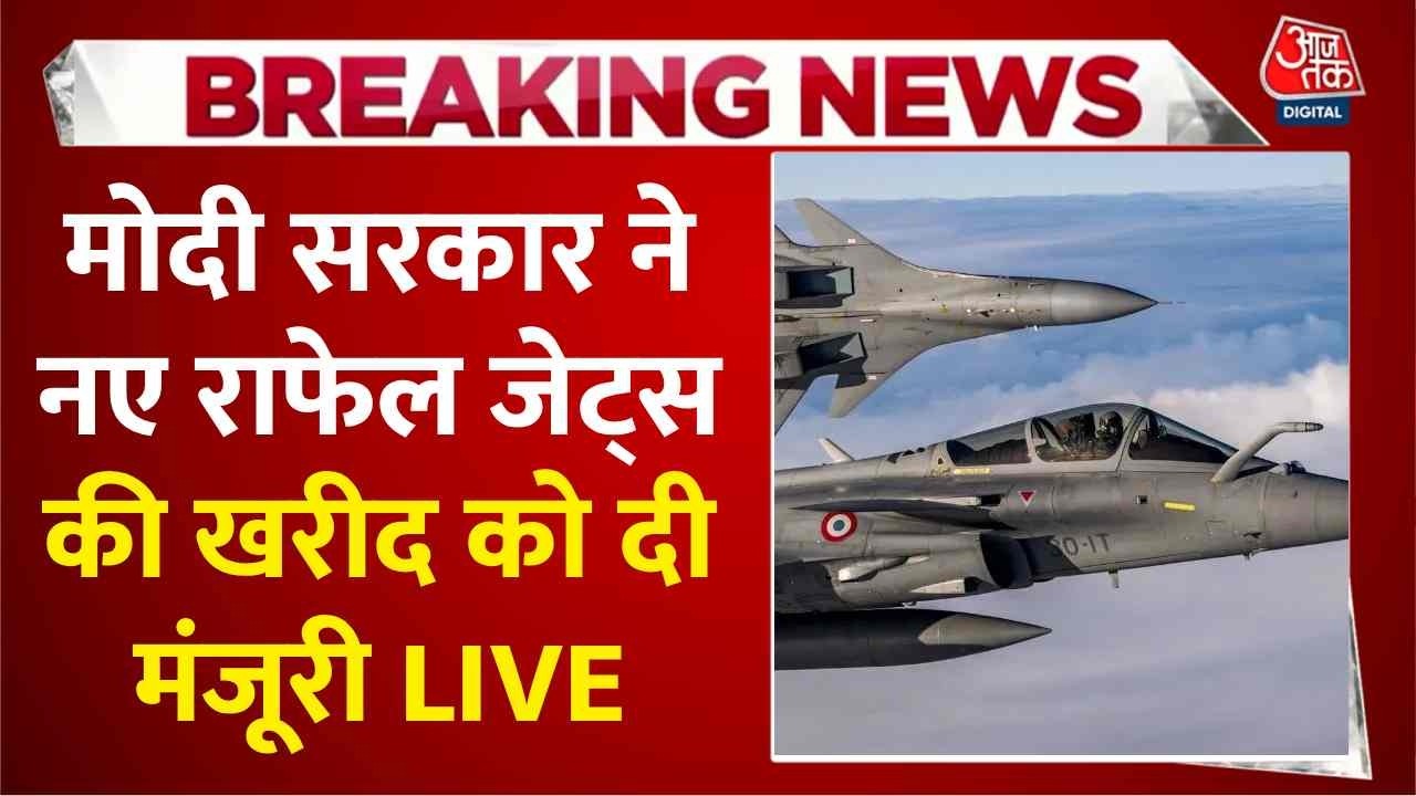 New Rafale Deal: मोदी सरकार ने नए राफेल जेट्स की खरीद को दी मंजूरी LIVE | PM Modi | Aaj Tak LIVE