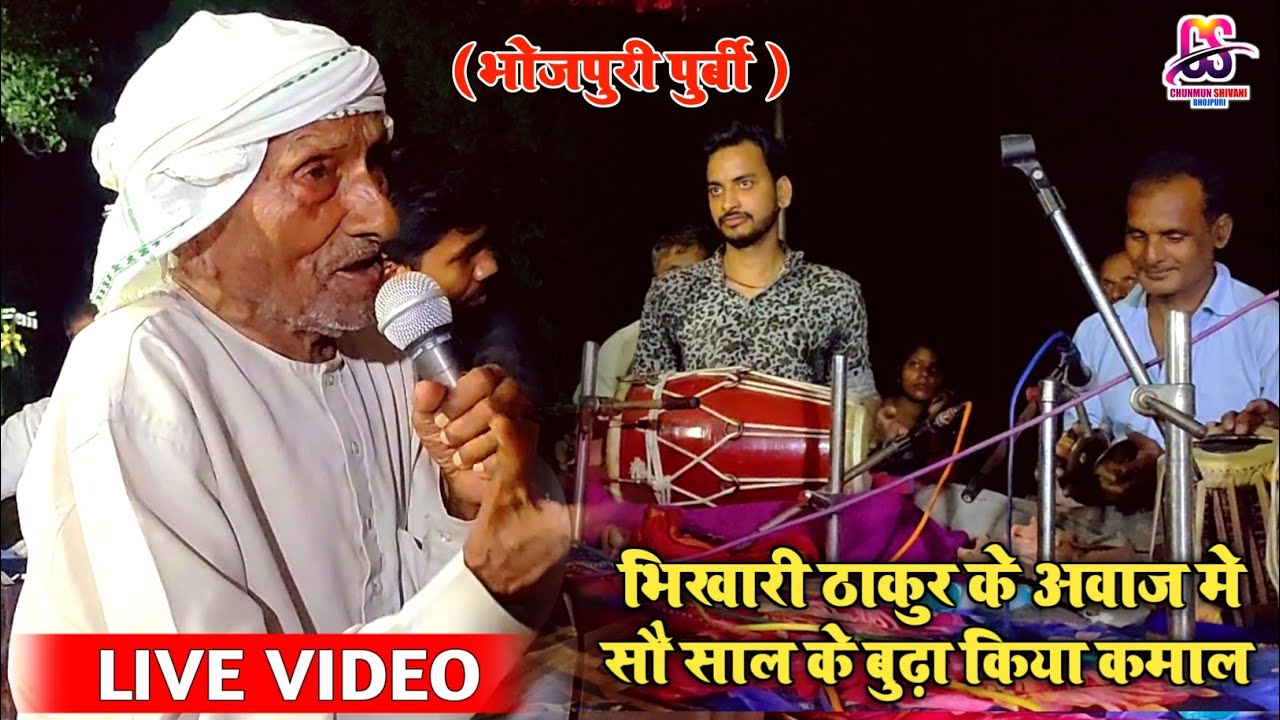 भिखारी ठाकुर के आवाज में | 100 साल के बूढ़े ने किया कमाल | भोजपुरी पूर्वी निर्गुण | रामाज्ञा राम