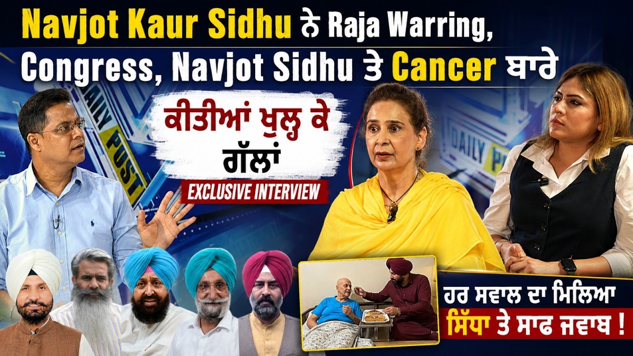Navjot Kaur Sidhu ਨੇ Raja Warring, Congress, Navjot Sidhu ਤੇ Cancer ਬਾਰੇ ਕੀਤੀਆਂ ਖੁਲ੍ਹ ਕੇ ਗੱਲਾਂ I