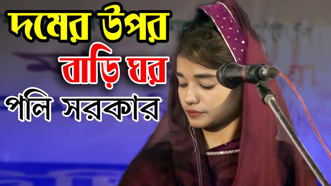 দমের উপর বাড়ি ঘর || পলি সরকার || Domaer Upor Bari Ghor || দেহতত্ত্ব গান || Poli Sarkar