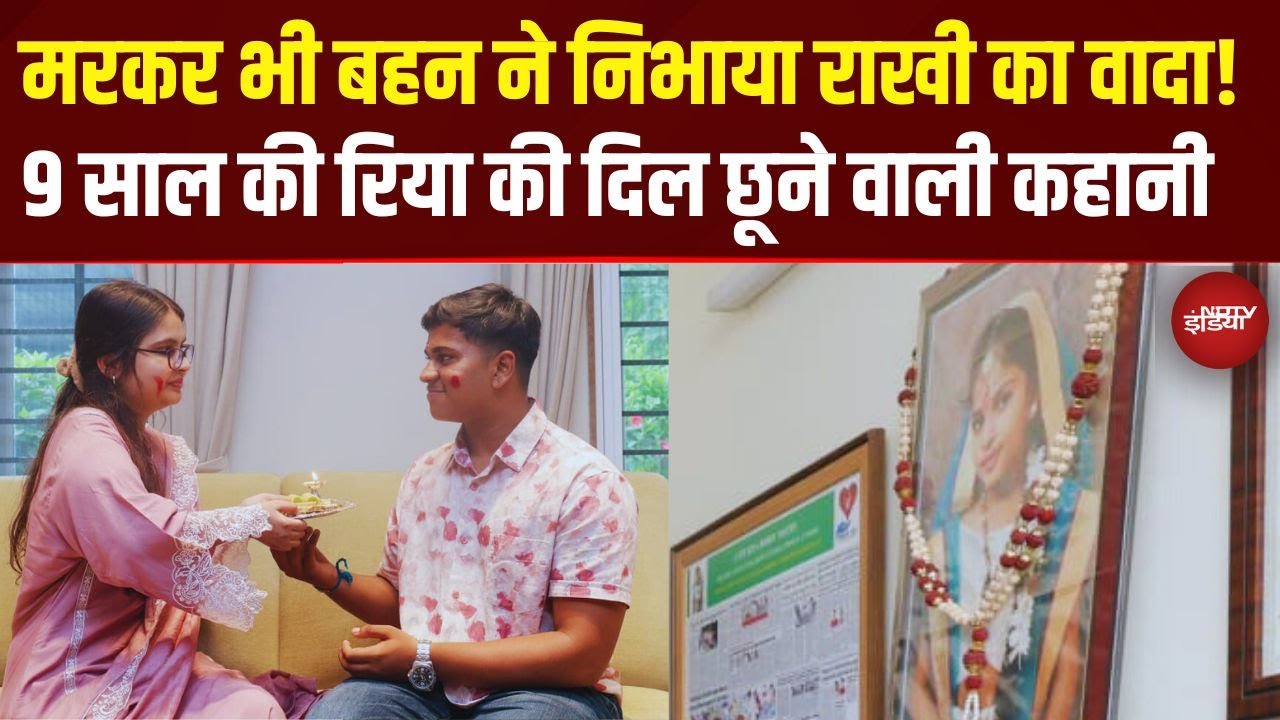 Raksha Bandhan Story: मरकर भी बहन ने निभाया राखी का वादा | 9 साल की Riya की दिल छू लेने वाली कहानी