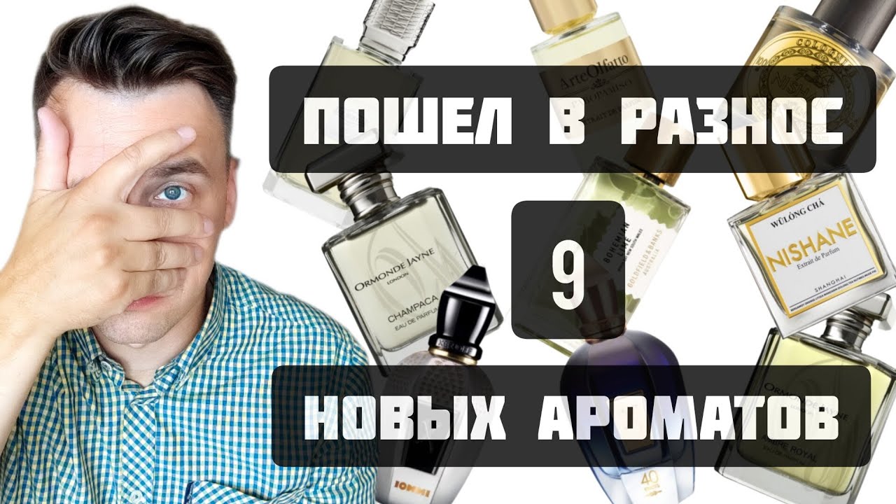 БРАТЬ или НЕ БРАТЬ?😶&zwj;🌫️ 9 Потенциальных нишевых ароматов в коллекцию🖤 by @Randewoo_shop