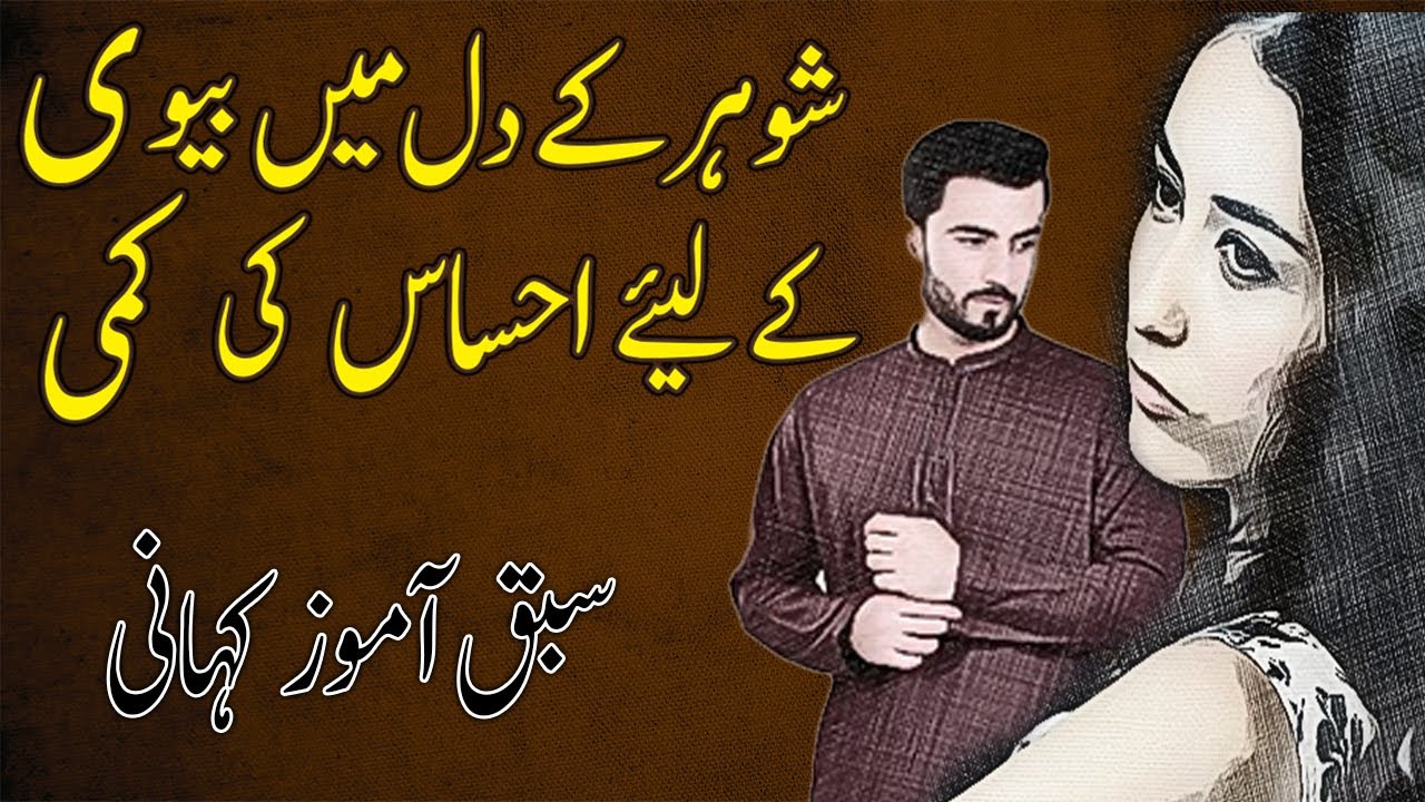 Shoher Ke Dil Mein Bewi Ke Liye Ehsas Ki Kami Ek Sabak Amozz Kahani