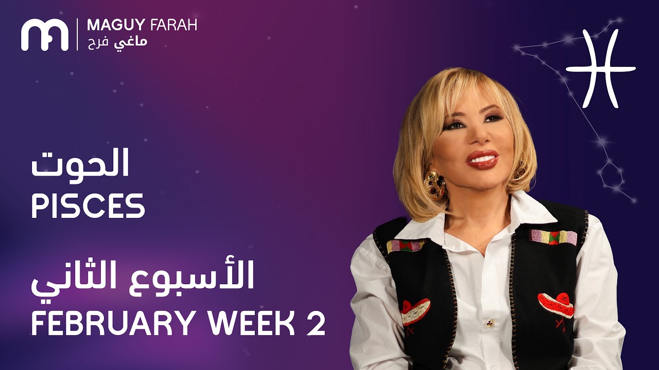 ماغي فرح - برج الحوت - الأسبوع 2 من فبراير - ٢٠٢٦/ Maguy Farah - Pisces - Week 2- February  2026