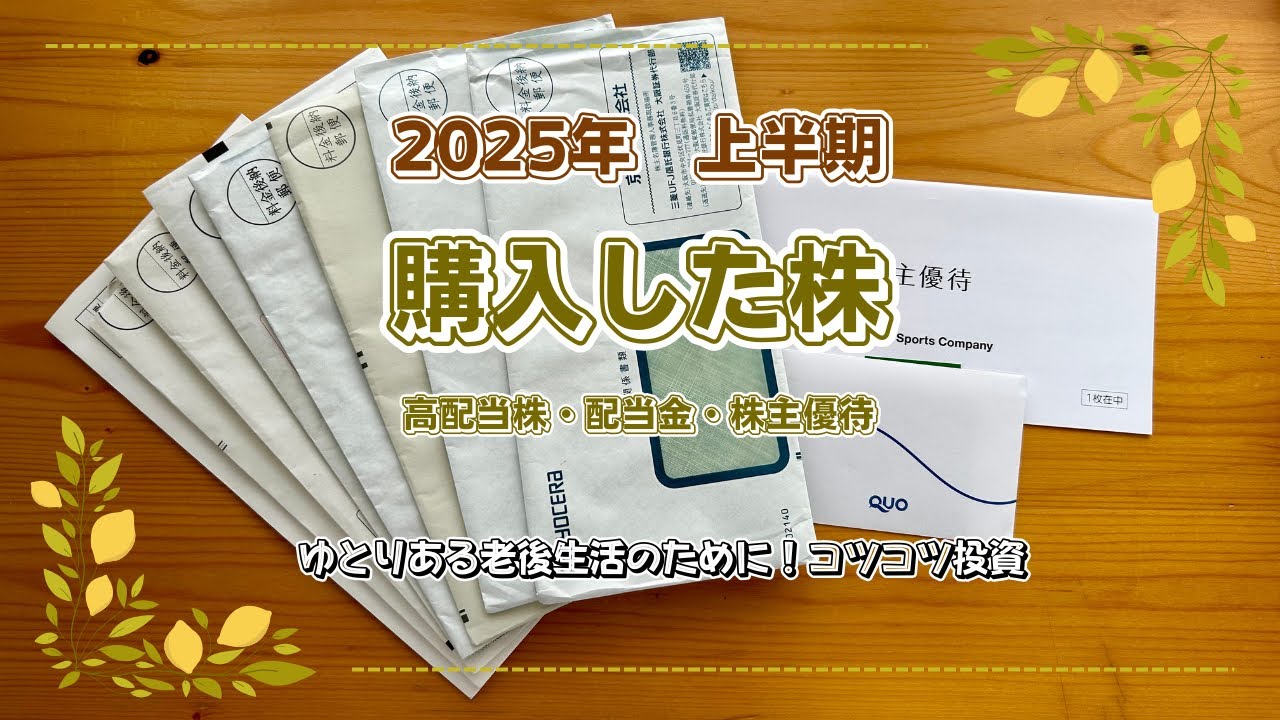 2025年上半期 購入株と配当金・株主優待｜ゆとりある老後を目指して｜月3万円の不労所得を目指す。