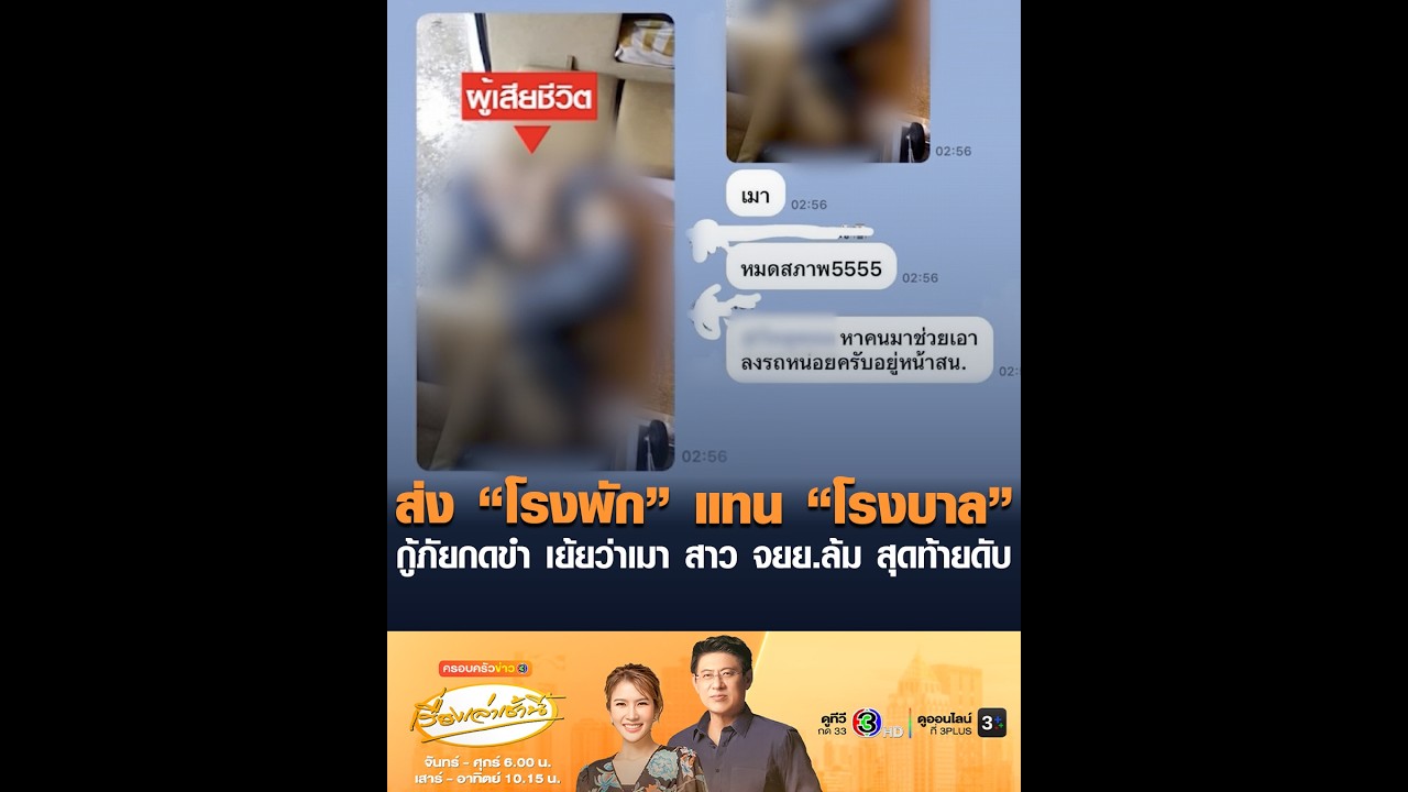 ส่ง “โรงพัก” แทน “โรงบาล” กู้ภัยกดขำ เย้ยว่าเมา สาว จยย.ล้ม สุดท้ายดับ