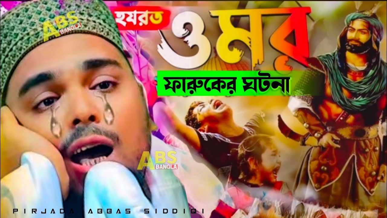 রমজান মাসের কিছু গুরুত্বপূর্ণ আলোচনা_পীরজাদা - আব্বাস সিদ্দিকী!pirjada abbas siddiqi waz