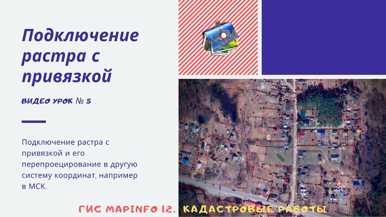 ГИС MapInfo 12. Кадастровые работы. - №5. Подключение растра с привязкой и его перепроецирование.