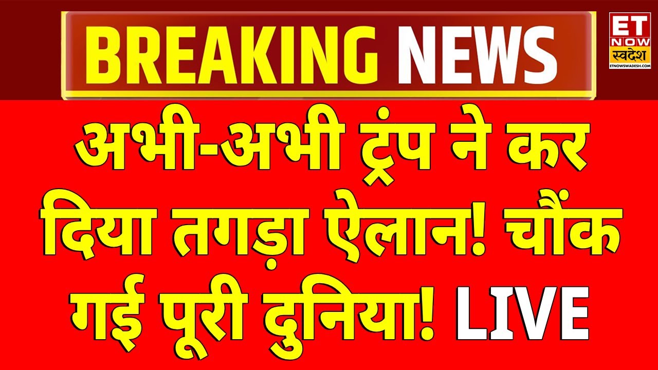 Donald Trump Speech LIVE: DAVOS में ट्रंप का तगड़ा ऐलान , पूरी दुनिया हैरान! Breaking News