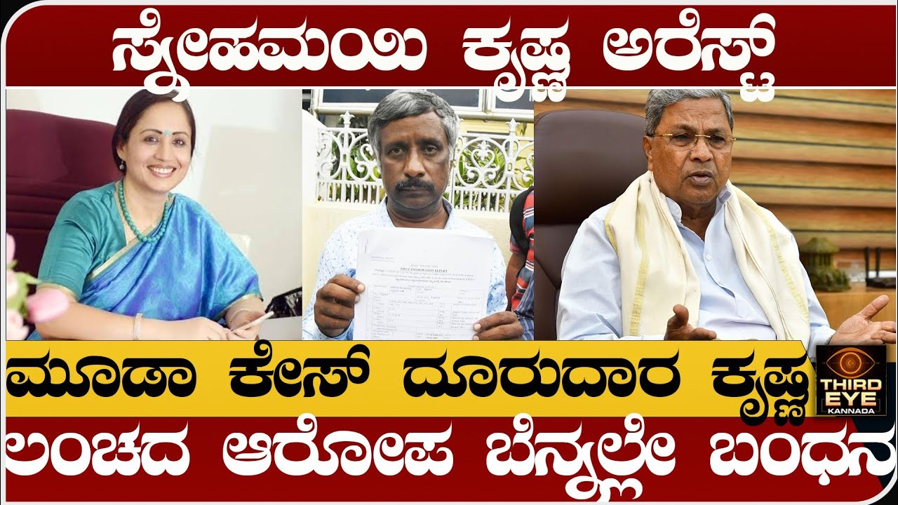 ಮೂಡಾ ಕೇಸ್ ದೂರುದಾರ ಸ್ನೇಹಮಯಿ ಕೃಷ್ಣ ಅರೆಸ್ಟ್- ಲಂಚದ ಆರೋಪ ಬೆನ್ನಲ್ಲೇ ಬಂಧನ- Snehamayi krishna arrest