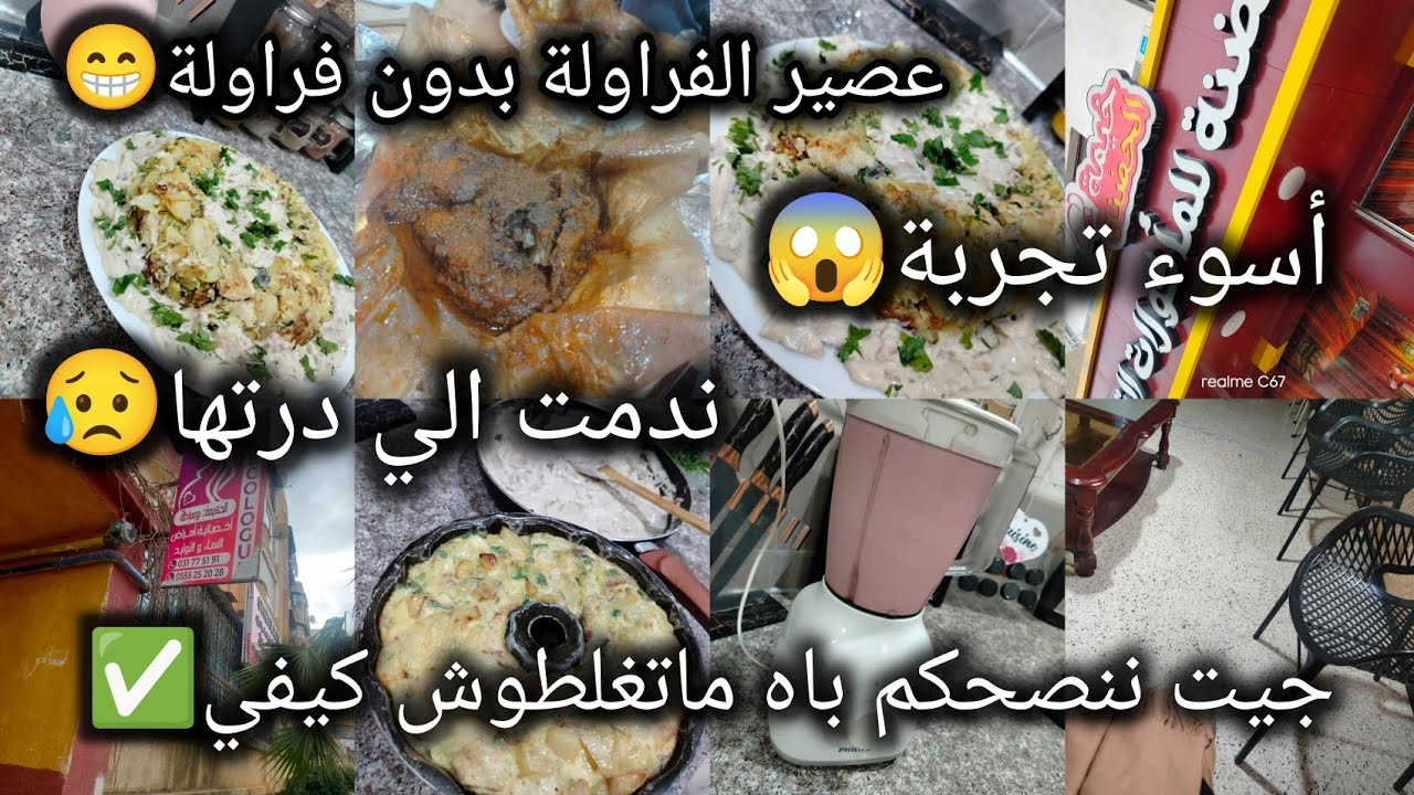 #نصيحة للنساء عندكم ديروها سلبياتها بزاف😥حكيت بمصداقية👌 #اطباق_رمضان✅ #عصير الفراولة الكاذب😋#لذيذ 