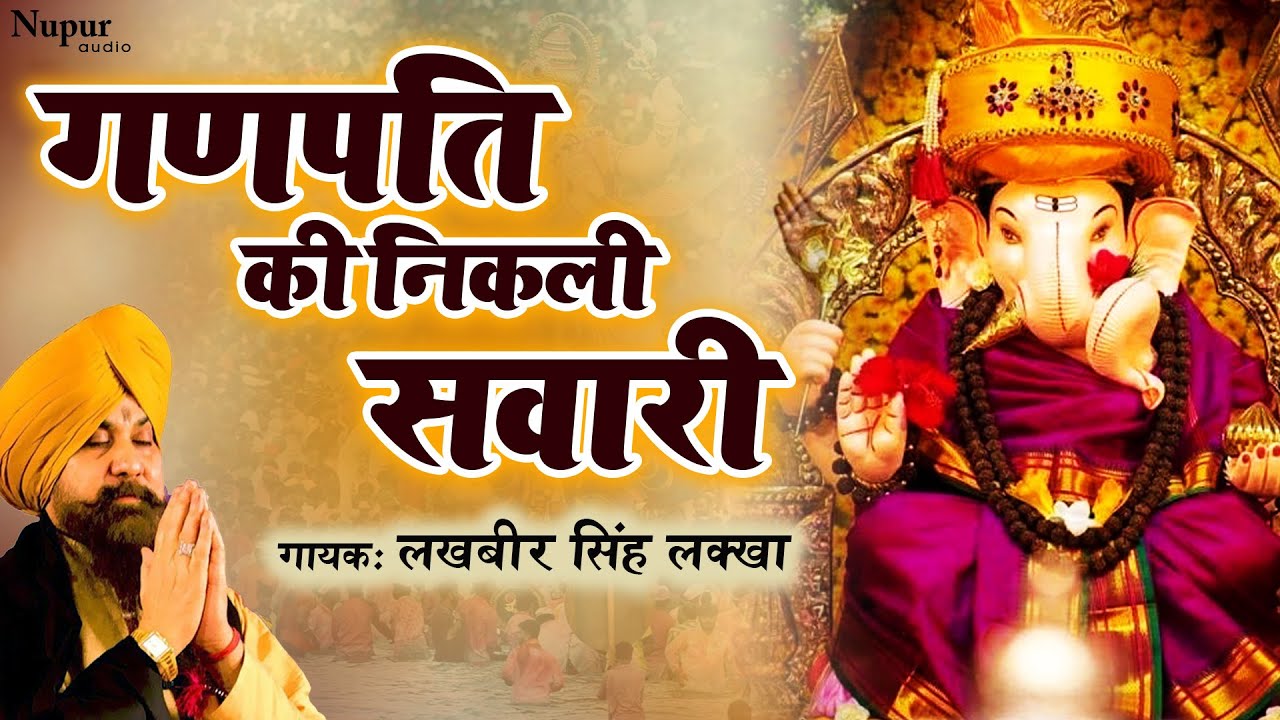 Ganpati Ki Nikli Sawari - Lakhbir Singh Lakkha | Ganesh Song With Lyrics | Ganesh Chaturthi Song