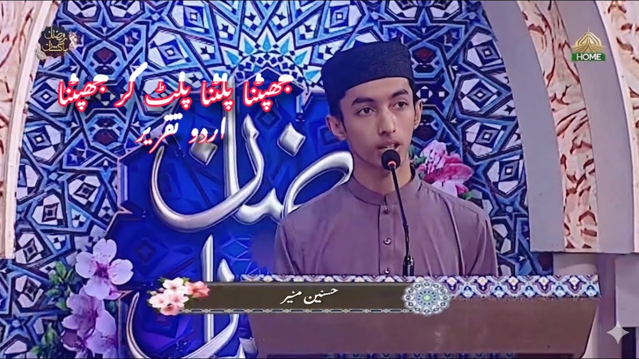 Best Urdu Speech By Hafiz Hasnain Munir | Jhapatna Palatna Palat Kar Jhapatna | PTV Home 