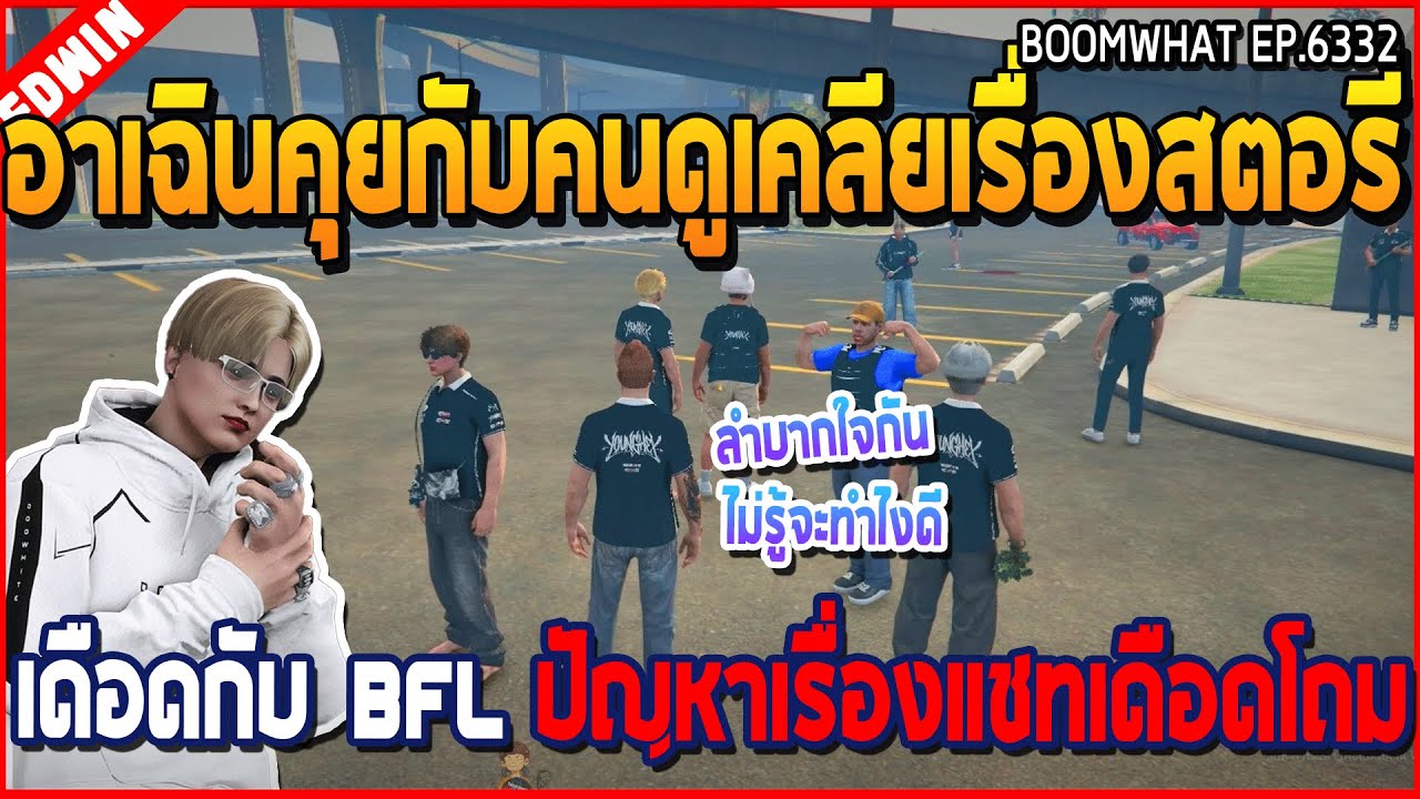 เมื่ออาเฉินคุยกับคนดูเคลียเรื่องสตอรี่ เดือดกับ BFL ปัญหาเรื่องแชทเดือดโถม | GTA V | WC3 EP.6332