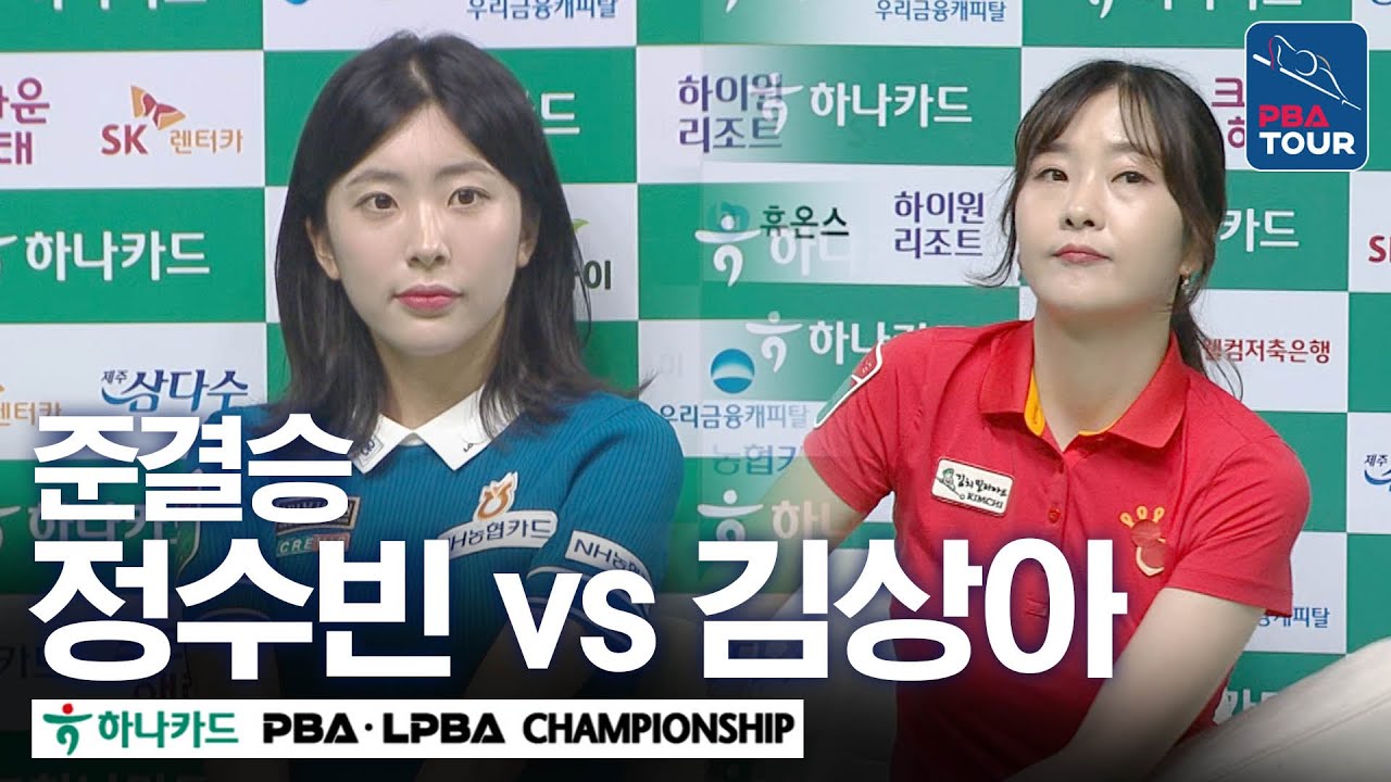 [준결승] 🇰🇷정수빈 vs 🇰🇷김상아 [하나카드 PBA챔피언십 24-25]