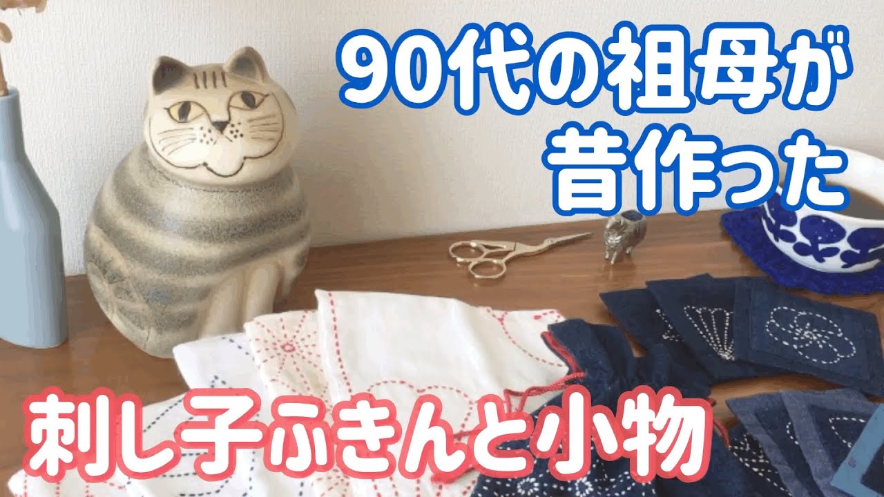 90代の祖母が昔作った刺し子ふきんと小物/ Grandma's sashiko