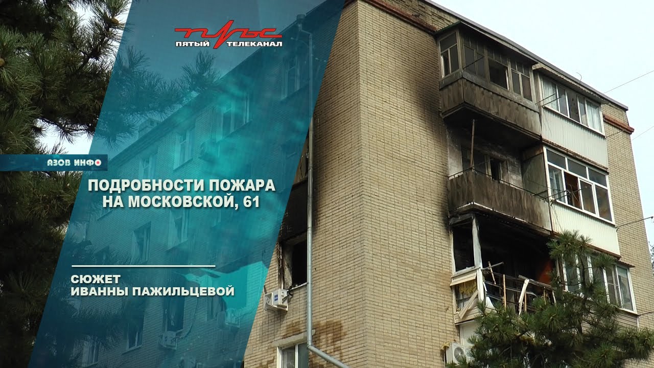 Подробности пожара на Московской 61