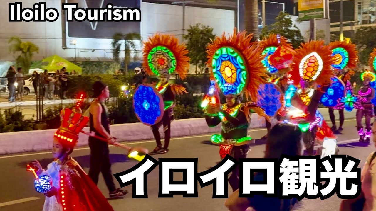 【フィリピン🇵🇭イロイロ】初日で色々散策のイロイロ動画。祭りから世界遺産まで。