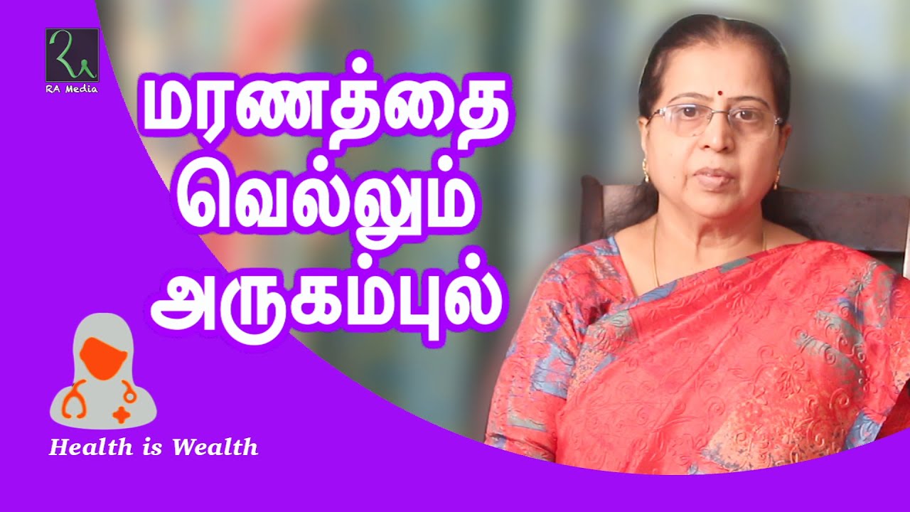 மரணத்தின் விளிம்பில் இருந்தவரை காப்பாற்றிய அருகம்புல் | நோயற்ற வாழ்வு | Dr. Maduram Sekar | RA MEDIA