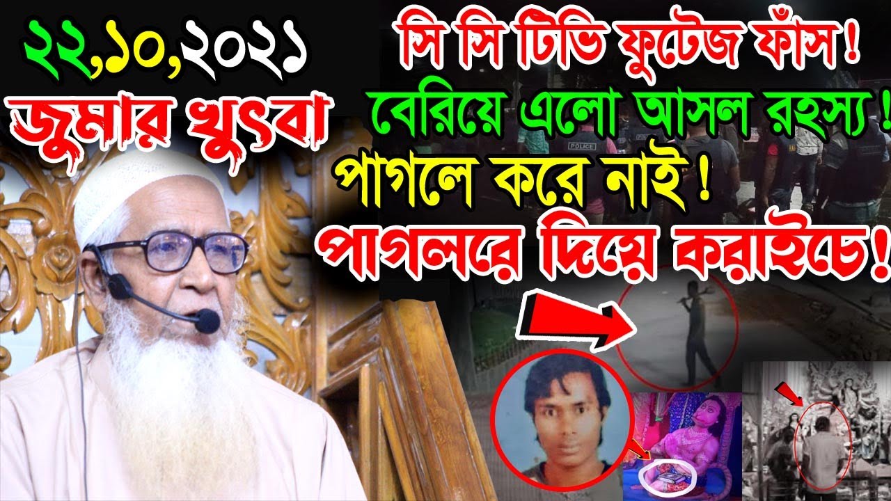 সি সি টিভি ফুটেজ ফাঁস ! বেরিয়ে এলো আসল রহস্য ! আল্লামা লুৎফুর রহমান ওয়াজ || lutfur rahman waz 2021