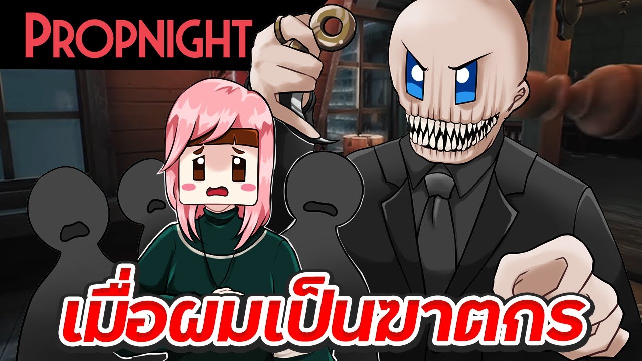 Propnight หนีฆาตกรด้วยสิ่งของ ตอนที่1