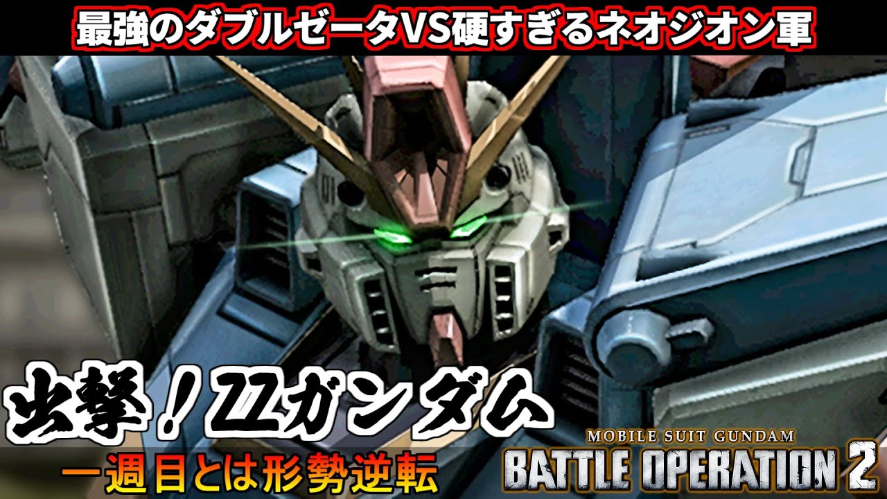 『バトオペ2』出撃！ZZガンダム！全てを溶かす最強のZZ降臨！原作再現シチュエーションバトル【機動戦士ガンダムバトルオペレーション2】『Gundam Battle Operation 2』GBO2