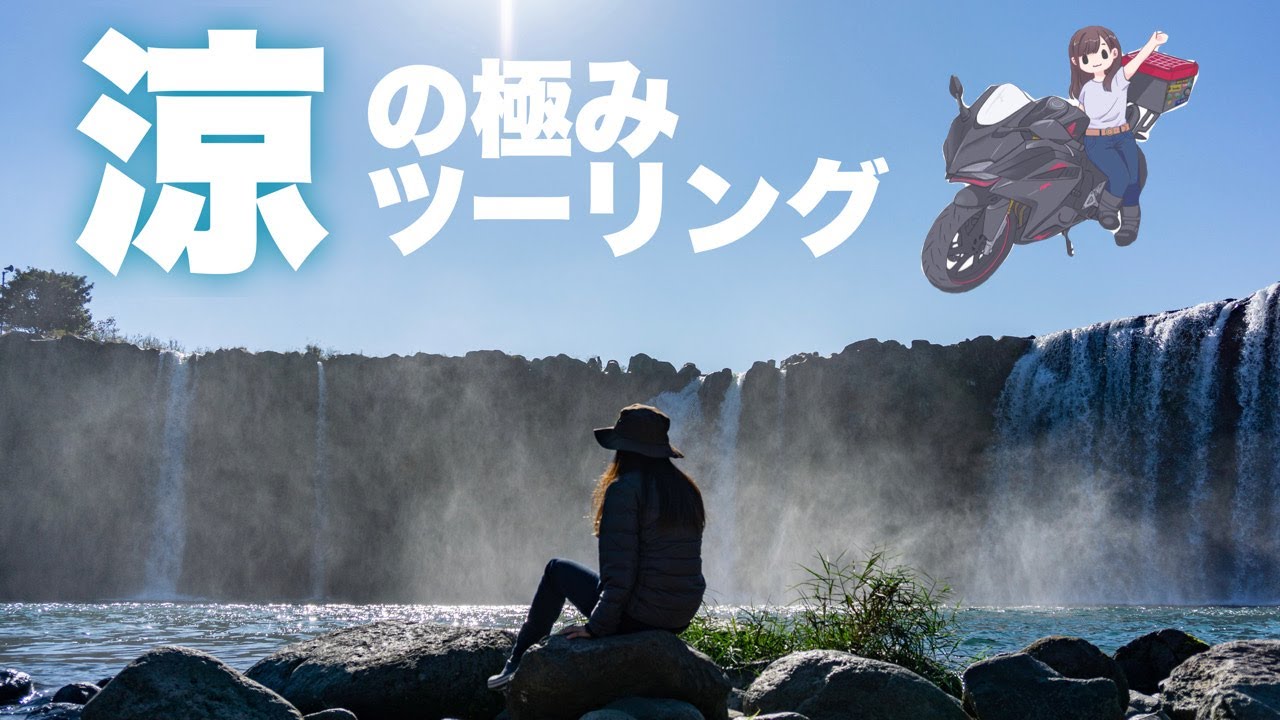 涼しげな自然に癒されたいバイク女子ののんびりソロツーはこんな感じ【日本一周バイク旅】