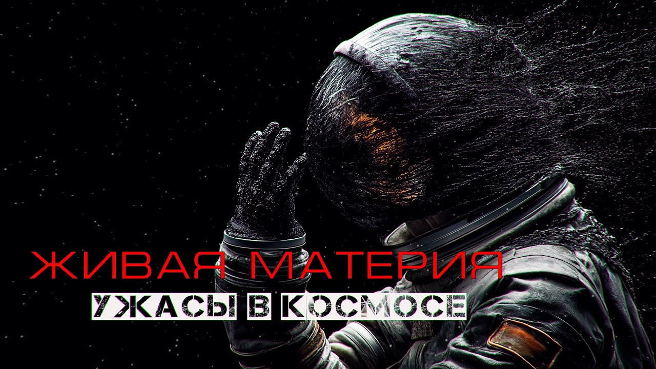 САМЫЙ МИСТИЧЕСКИЙ РАССКАЗ ПРО КОСМОС - ЖИВАЯ МАТЕРИЯ. НАЧАЛО ужасы в космосе ФАНТАСТИКА