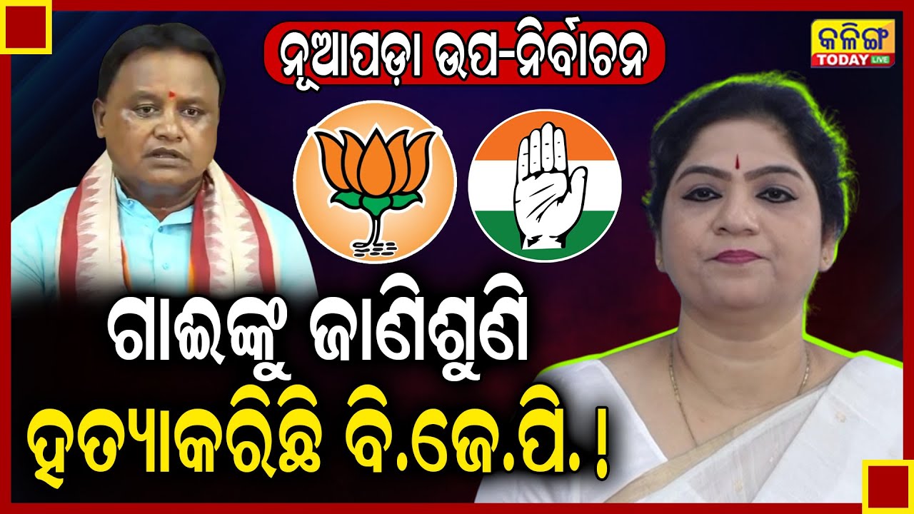 କଂଗ୍ରେସ ଆଣିଲା ସାଂଘାତିକ ଅଭିଯୋଗ, କ'ଣ ଦାବିକଲେ ସୋନାଲି ସାହୁ ଦେଖନ୍ତୁ  | Nuapada || Kalinga Today Live ||