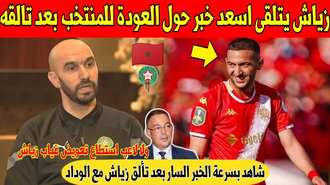 عاجل.. خبر سار حول عودة حكيم زياش الى المنتخب المغربي بعد تألقه الكبير - شاهد 