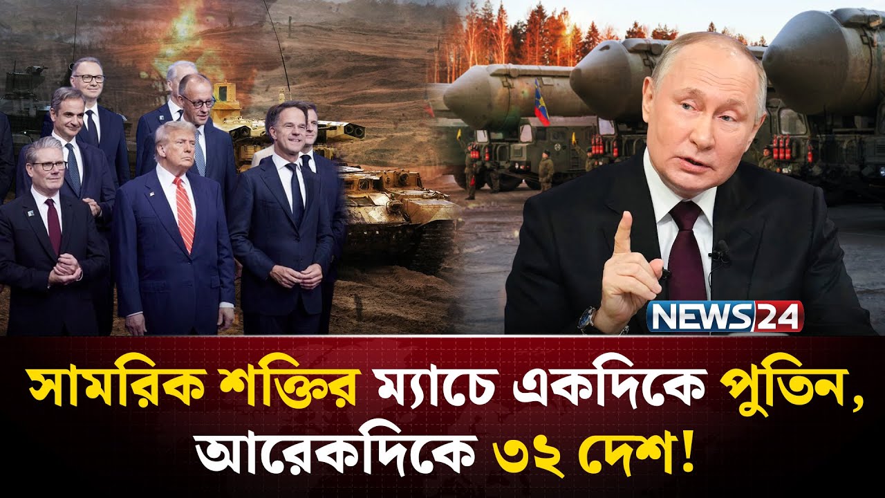 রাশিয়ার নামেই কাঁ*পে পুরো ৩২ দেশের জোট ন্যাটো! | Russia | NATO | Putin | NEWS24