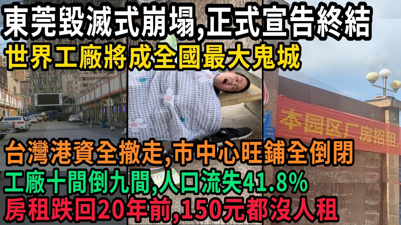中國經濟火車頭熄火，東莞毀滅式崩塌慘狀驚人！世界工廠正式宣告終結，將成全國最大鬼城，台灣港資全撤走，市中心旺鋪全倒閉，工廠十間倒九間，人口流失41.8%，租金暴跌20年前，150元都沒人租，