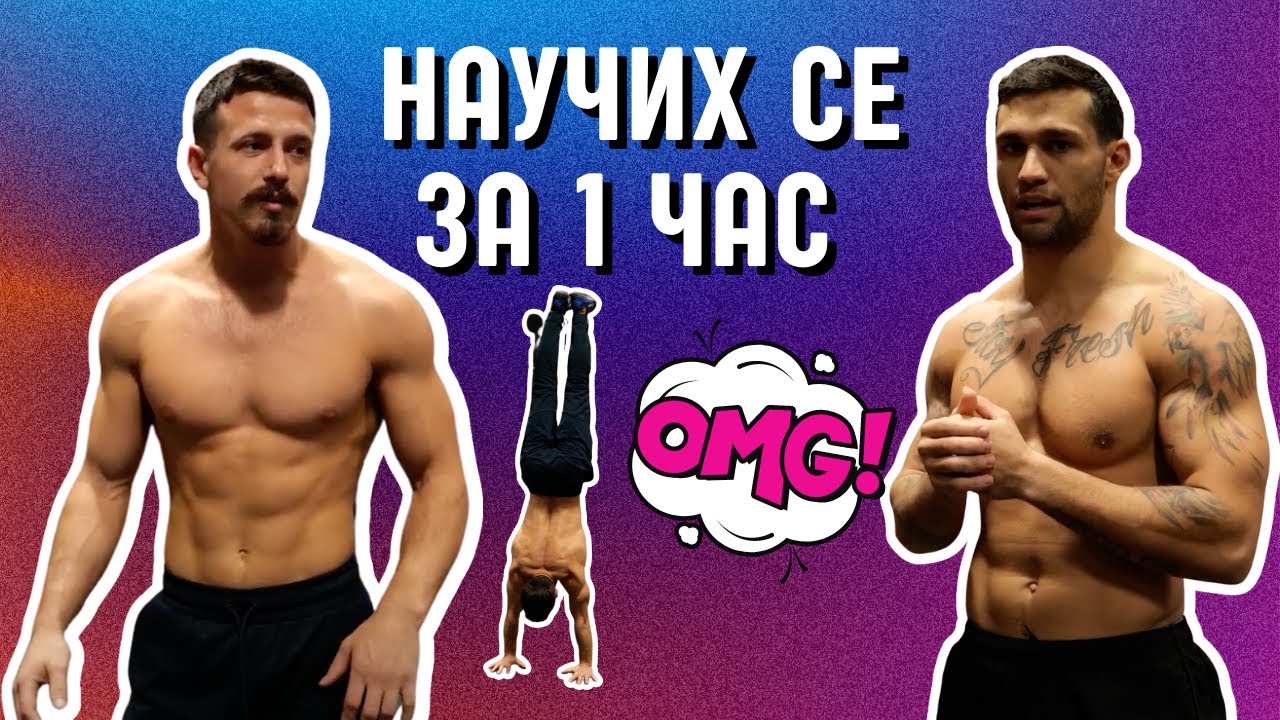 Семинар по стойка на ръце с Гого