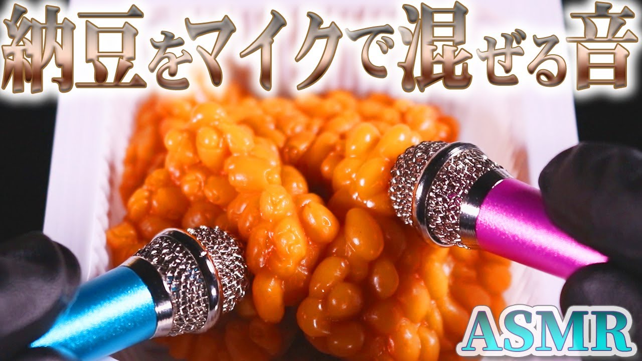 【ASMR】ネバネバ納豆を直接マイクで混ぜる音♪大量のネッチョリなっとうスクイーズにお手製のミニチュアバイノーラルマイクをダイブさせグニュペタがゾクゾク気持イイ特殊な癖のマイクブラッシングｗ【音好き】