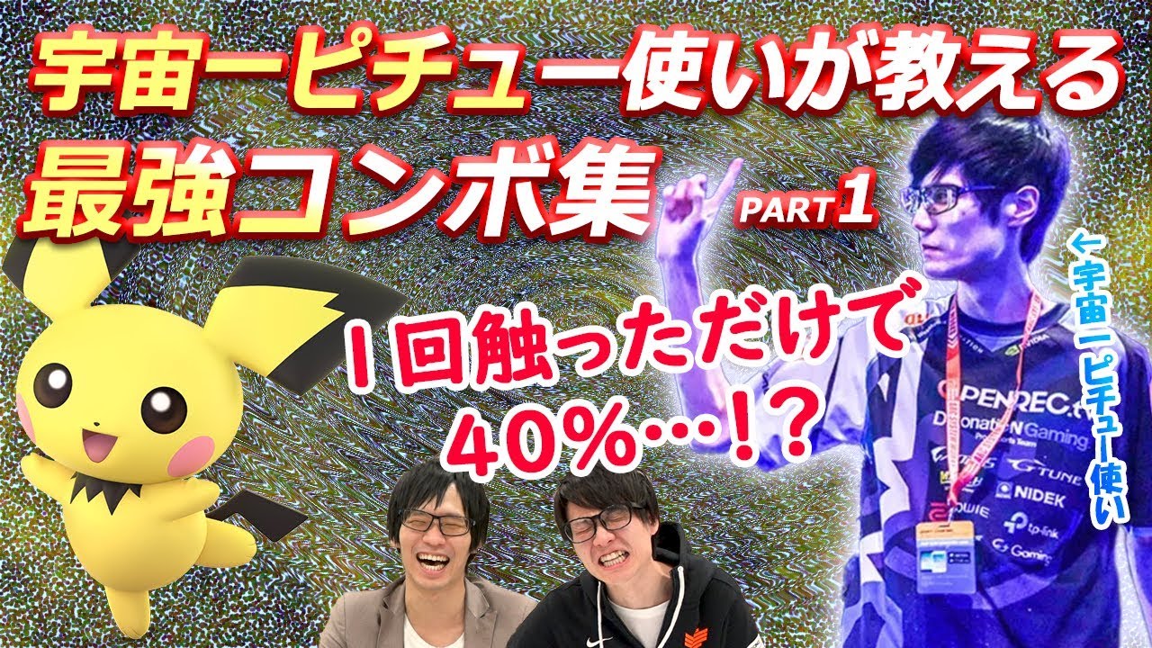 【スマブラSP】ウメブラ優勝「にえとの」降臨！日本最強のピチュー使いに超絶コンボを徹底解説してもらった！【スマブラ スイッチ】