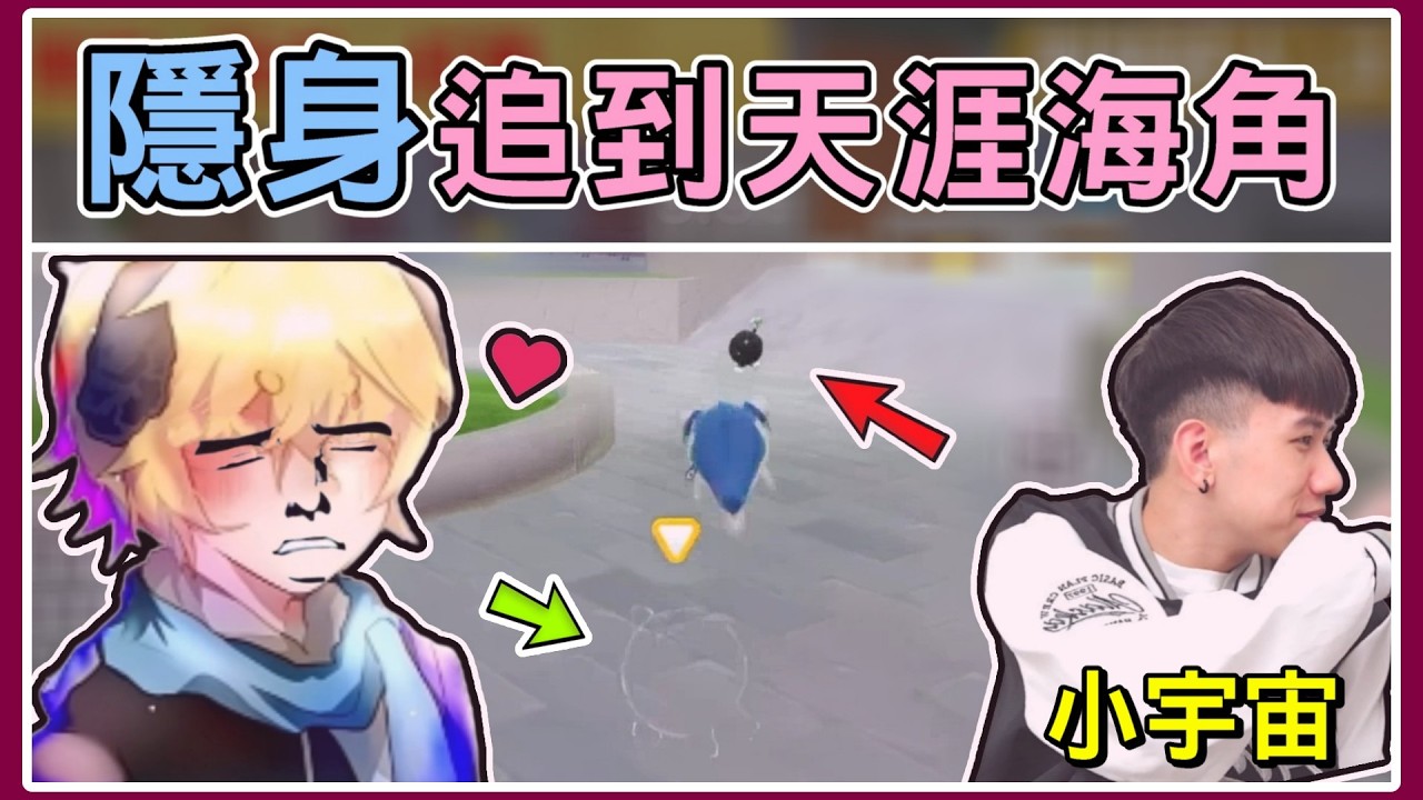 【薏仁】蛋仔派對－超模隱身殺手！追殺手無寸鐵的小宇宙醬？地圖名:殺手疑雲(誰是殺手)