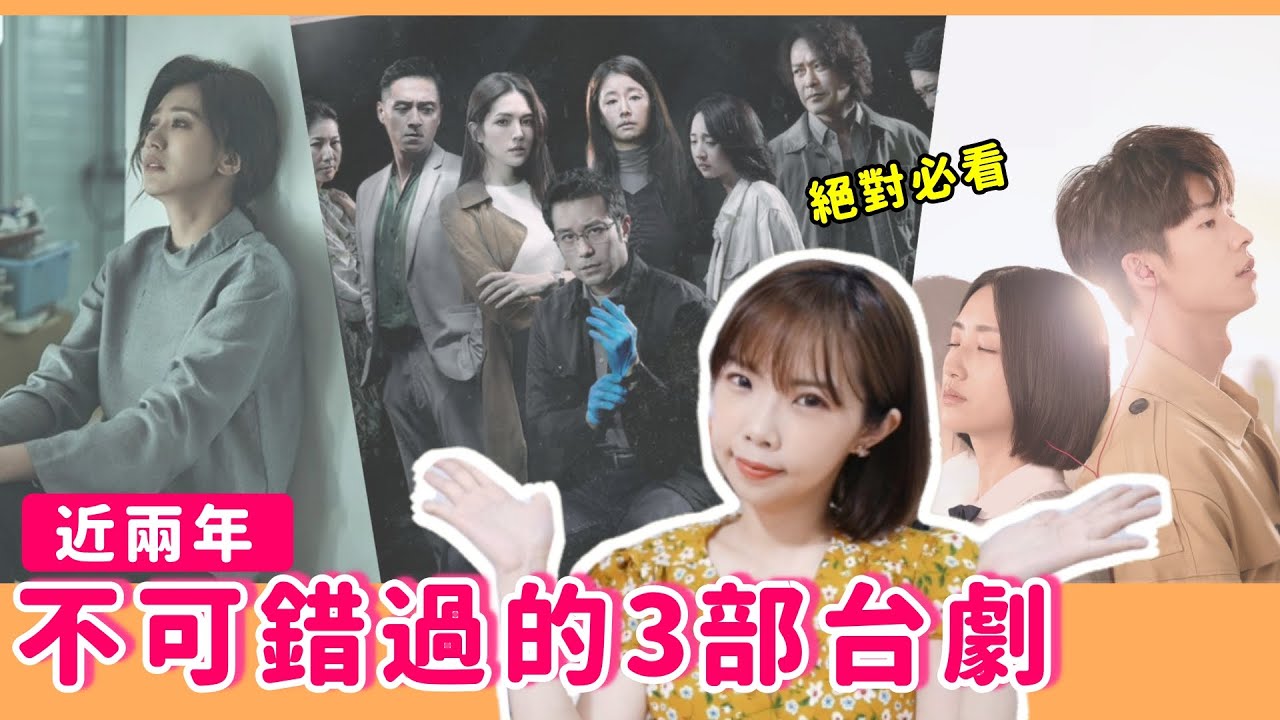 神劇激推！3部台劇絕對必看，空降排行榜第一名就是「它」｜ Niki妮奇