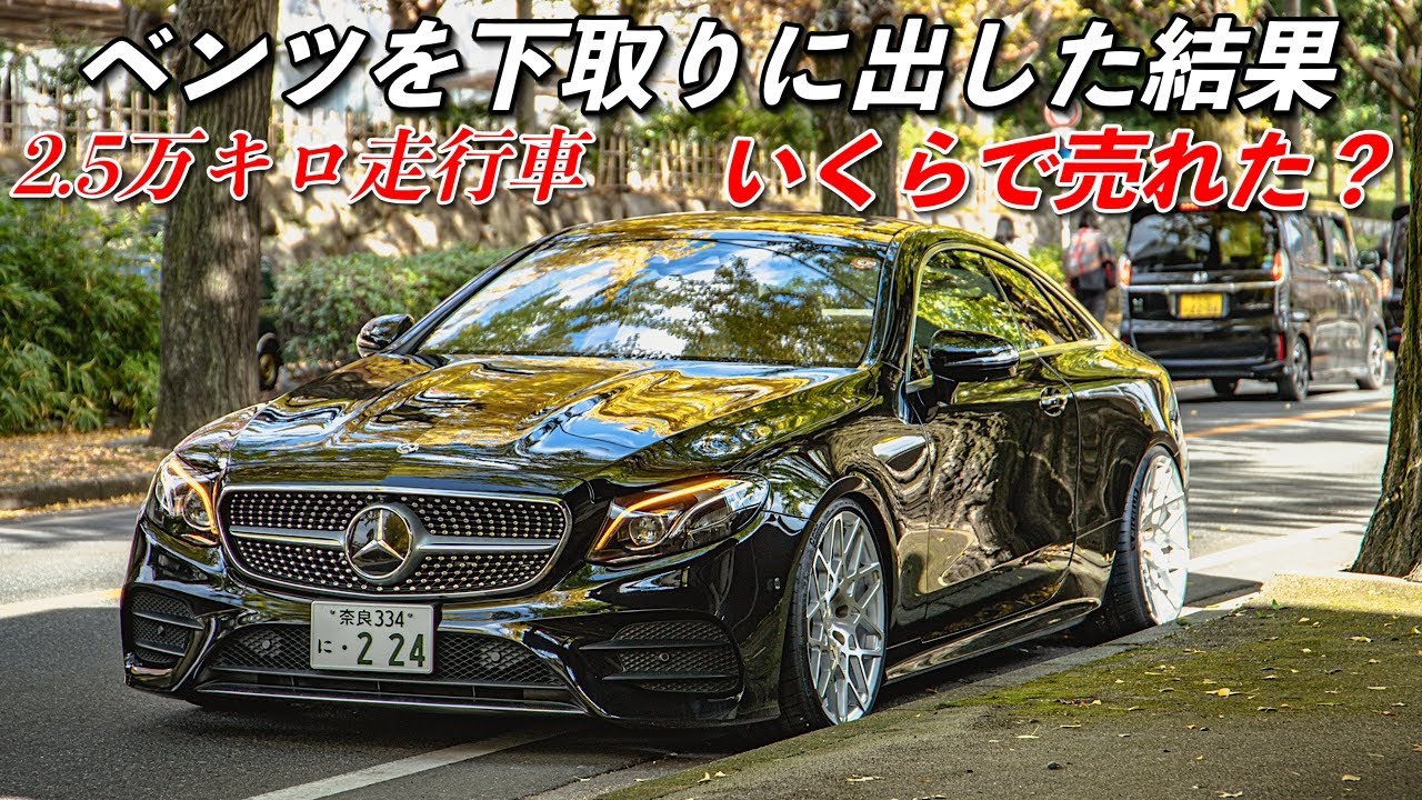 【検証】 ベンツは本当にすぐ値段が落ちるのか？ 新車900万から〇〇万円に。 E200 クーペ 下取り 新型RX