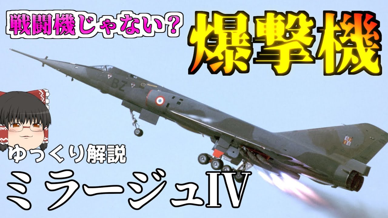 【ゆっくり解説】フランスの爆撃機ミラージュⅣ：兵器解説Part39