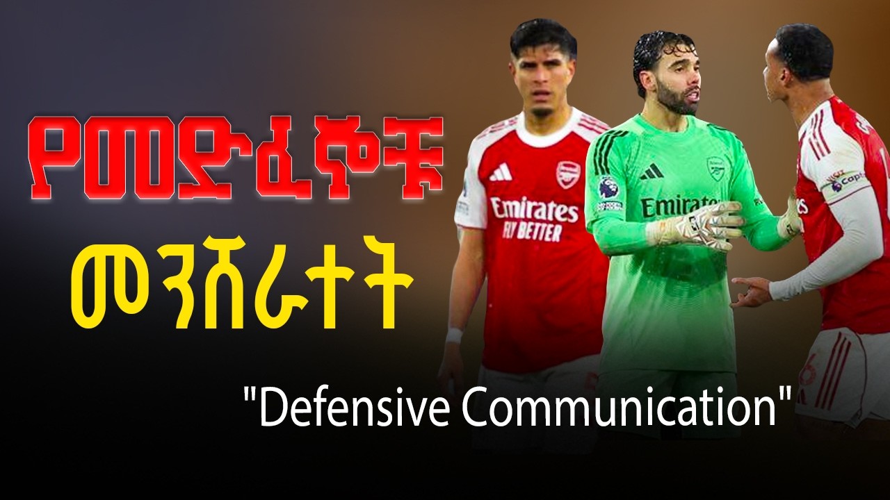 የመድፈኞቹ መንሸራተት | defensive communication | Arsenal