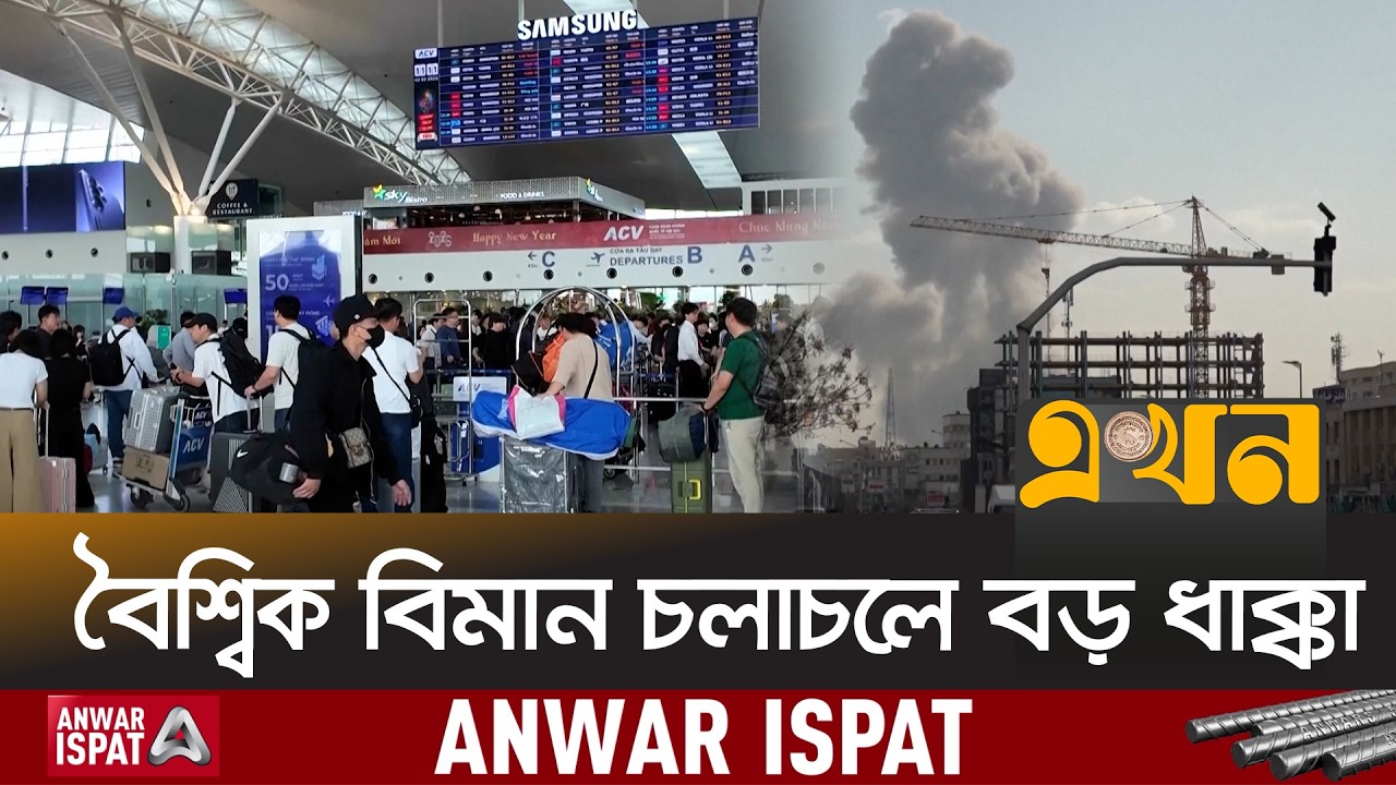 মধ্যপ্রাচ্য সংঘাতে বিশ্বজুড়ে ফ্লাইট বাতিলের হিড়িক | Global Flight Cancelled | Ekhon TV