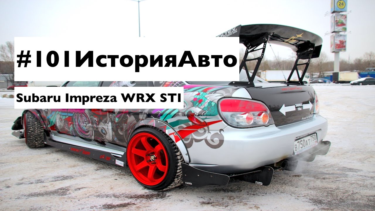#101ИсторияАвто | Subaru Impreza WRX STI | Рекорд Гиннеса