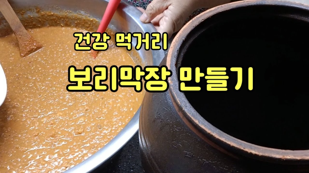 보리막장 만들어 맛있게 쌈장으로 먹고 나물도 맛있게 무쳐보세요