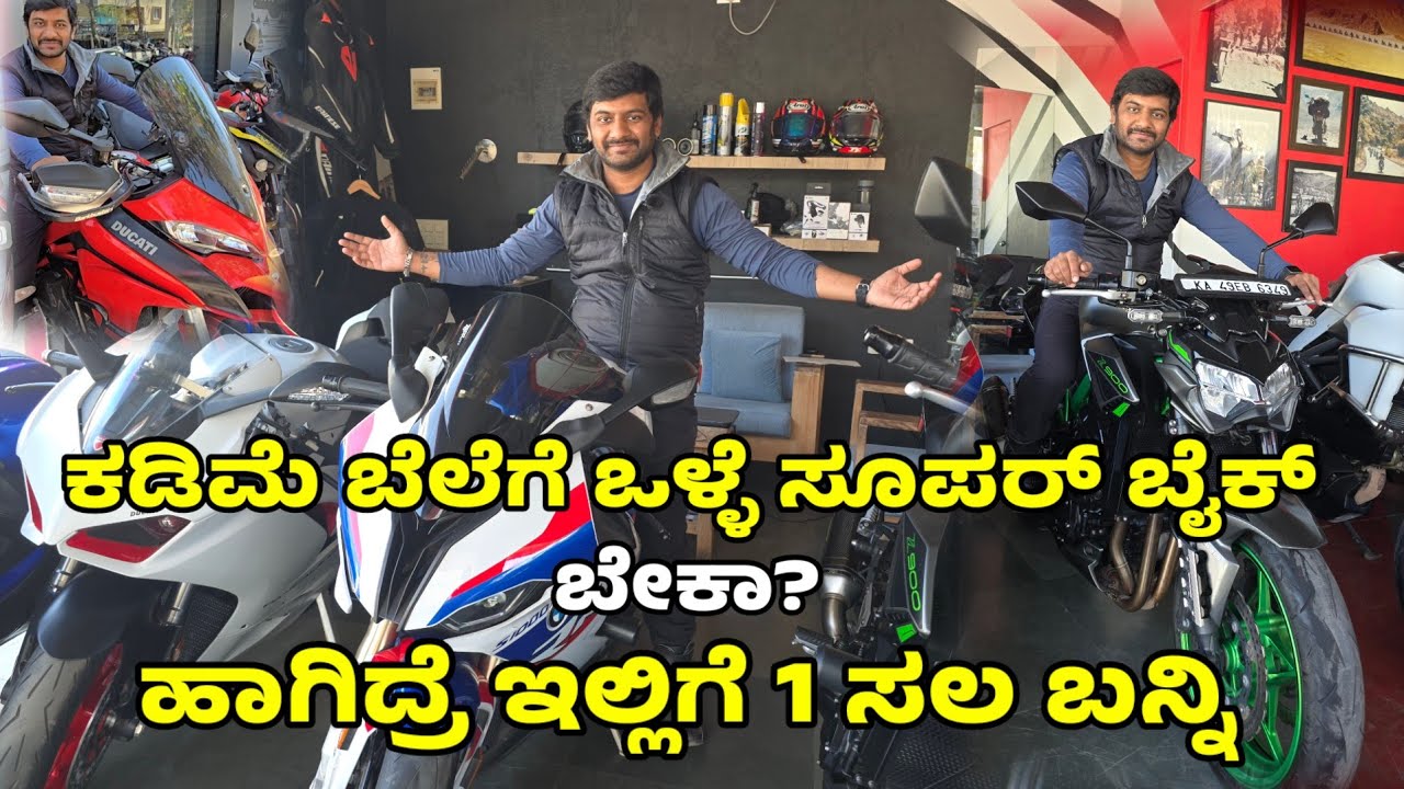 SUPER Bike Deals in Bangalore  ನೀವು ಸೂಪರ್ ಬೈಕ್ ತಗೋಬೇಕಾ ಹಾಗಿದ್ರೆ ಇಲ್ಲಿಗೆ ಬನ್ನಿ#superbike #super #love