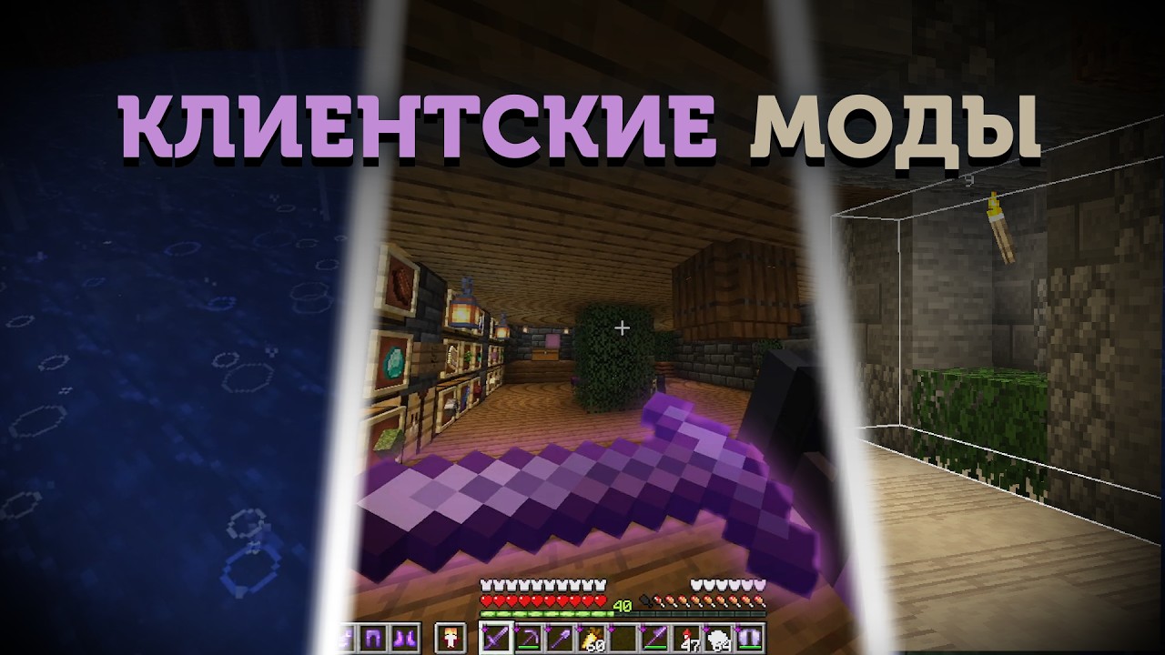 ЭТИ 40 КЛИЕНТСКИХ МОДОВ ИЗМЕНЯТ ТВОЕ ВОСПРИЯТИЕ МАЙНКРАФТА! | Minecraft 26.1.2