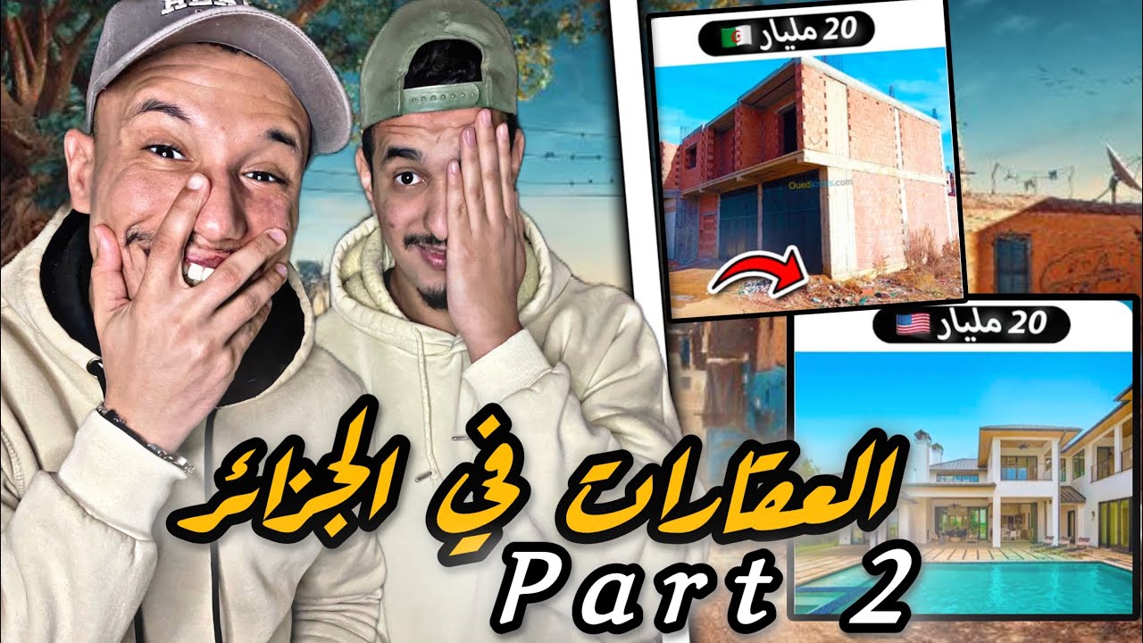 Hoova : 🇲🇦🇩🇿 العقارات في الجزائر ..الهربة مع هذا 😂😂 Part 2