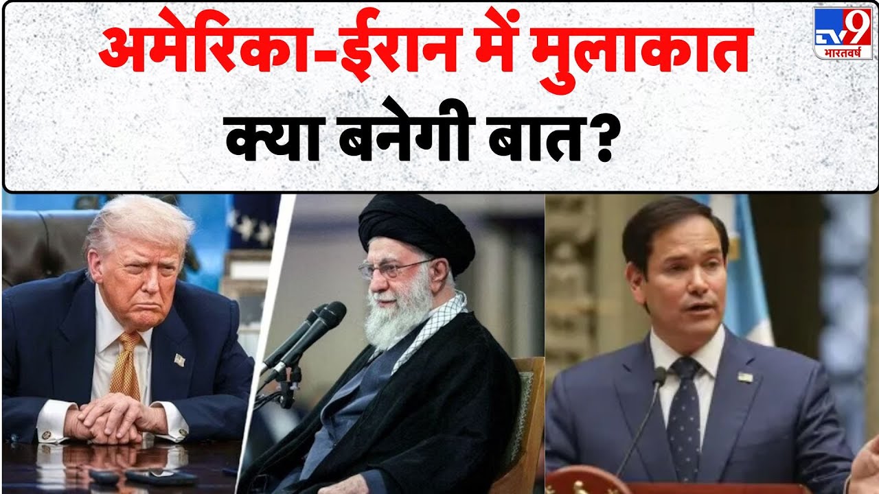 US-Iran Nuclear talks: अमेरिका-ईरान में मुलाकात, क्या बनेगी बात? - TV9 | Trump | America | Araghchi