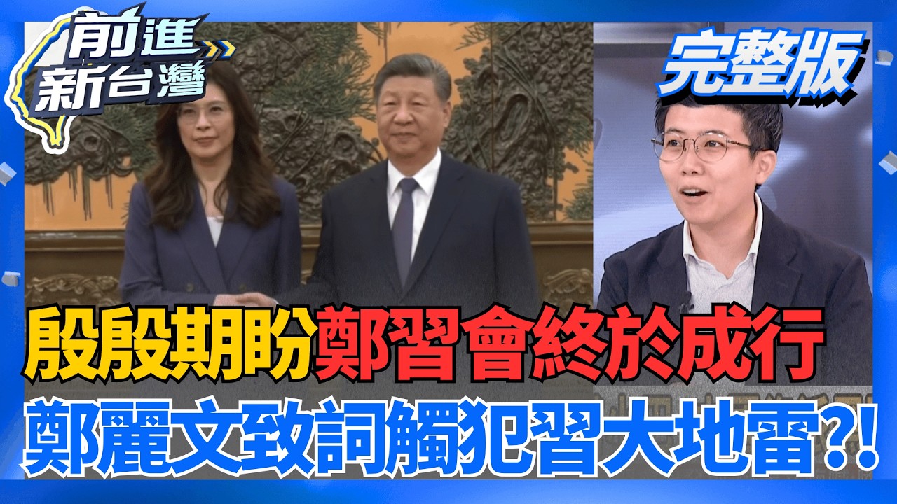 千呼萬喚!鄭習會終於成行 鄭麗文致詞